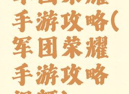 军团荣耀手游攻略(军团荣耀手游攻略视频)