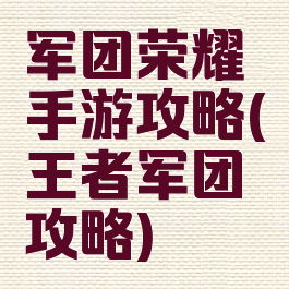 军团荣耀手游攻略(王者军团攻略)