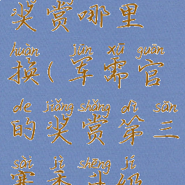 军需官的奖赏哪里换(军需官的奖赏第三赛季升级装备?)