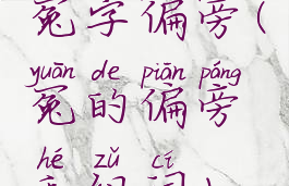 冤字偏旁(冤的偏旁和组词)