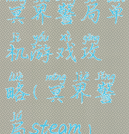 冥界警局单机游戏攻略(冥界警局steam)