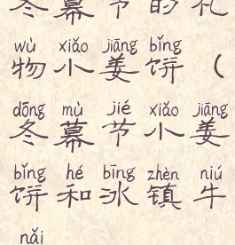 冬幕节的礼物小姜饼(冬幕节小姜饼和冰镇牛奶)