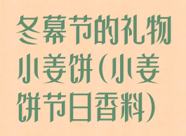 冬幕节的礼物小姜饼(小姜饼节日香料)
