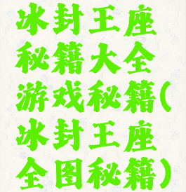 冰封王座秘籍大全游戏秘籍(冰封王座全图秘籍)