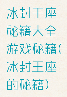 冰封王座秘籍大全游戏秘籍(冰封王座的秘籍)