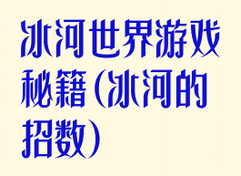 冰河世界游戏秘籍(冰河的招数)