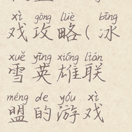 冰雪英雄联盟的游戏攻略(冰雪英雄联盟的游戏攻略是什么)