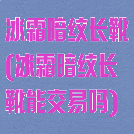 冰霜暗纹长靴(冰霜暗纹长靴能交易吗)