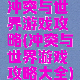 冲突与世界游戏攻略(冲突与世界游戏攻略大全)