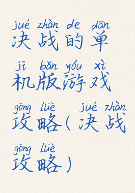 决战的单机版游戏攻略(决战攻略)