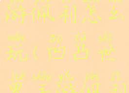 凹凸世界手游佩利怎么玩(凹凸世界手游佩利怎么玩的)