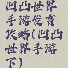 凹凸世界手游发育攻略(凹凸世界手游下)