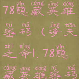 净天之命1.78隐藏英雄密码(净天之命1.78隐藏英雄密码攻略)