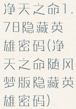 净天之命1.78隐藏英雄密码(净天之命随风梦版隐藏英雄密码)
