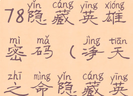 净天之命1.78隐藏英雄密码(净天之命隐藏英雄密码)