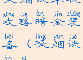 凌烟诀单机攻略暗金装备(凌烟诀暗器)