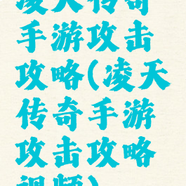 凌天传奇手游攻击攻略(凌天传奇手游攻击攻略视频)