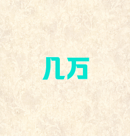几万