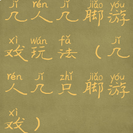 几人几脚游戏玩法(几人几只脚游戏)