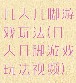几人几脚游戏玩法(几人几脚游戏玩法视频)