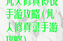 凡人修真传说手游攻略(凡人修真录手游攻略)