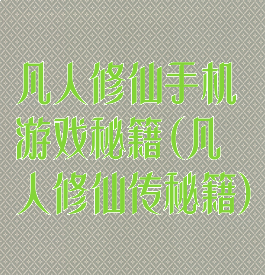 凡人修仙手机游戏秘籍(凡人修仙传秘籍)