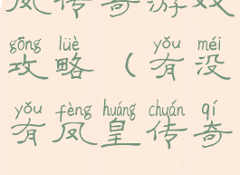 凤传奇游戏攻略(有没有凤皇传奇)