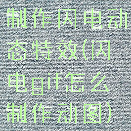 制作闪电动态特效(闪电gif怎么制作动图)