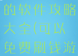 刷游戏赚钱的软件攻略大全(可以免费刷钱游戏的软件)