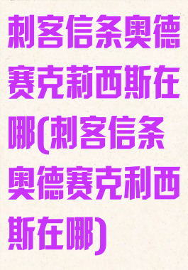 刺客信条奥德赛克莉西斯在哪(刺客信条奥德赛克利西斯在哪)
