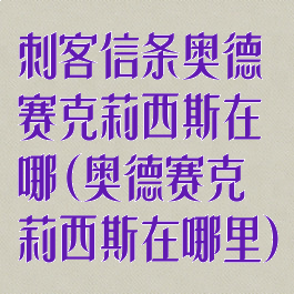 刺客信条奥德赛克莉西斯在哪(奥德赛克莉西斯在哪里)