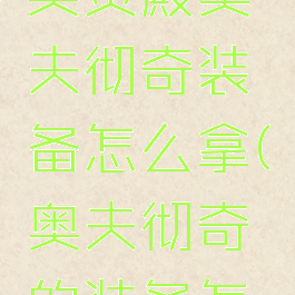 刺客信条英灵殿奥夫彻奇装备怎么拿(奥夫彻奇的装备怎么拿)