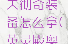 刺客信条英灵殿奥夫彻奇装备怎么拿(英灵殿奥夫彻奇装备)