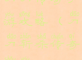 刀刀传奇手游攻略(刀刀斩杀传奇手游)