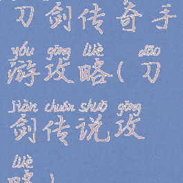 刀剑传奇手游攻略(刀剑传说攻略)