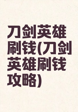 刀剑英雄刷钱(刀剑英雄刷钱攻略)