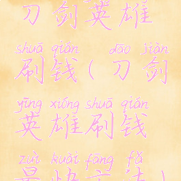 刀剑英雄刷钱(刀剑英雄刷钱最快方法)
