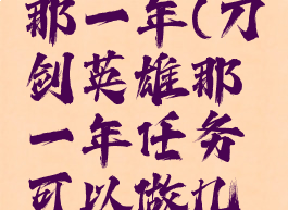 刀剑英雄那一年(刀剑英雄那一年任务可以做几次)