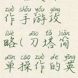 刀塔英雄动作手游攻略(刀塔简单操作的英雄)