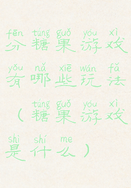 分糖果游戏有哪些玩法(糖果游戏是什么)