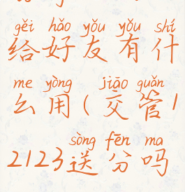分享12123给好友有什么用(交管12123送分吗)