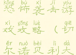 切尔诺贝利恐怖袭击游戏攻略(切尔诺贝利大逃亡游戏)