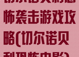 切尔诺贝利恐怖袭击游戏攻略(切尔诺贝利恐怖电影)