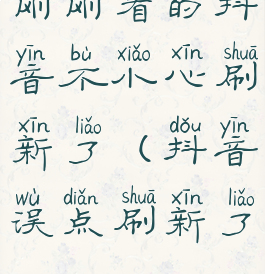 刚刚看的抖音不小心刷新了(抖音误点刷新了)