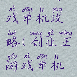 创业王游戏单机攻略(创业王游戏单机攻略)