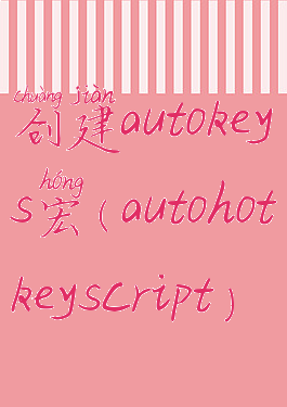 创建autokeys宏(autohotkeyscript)