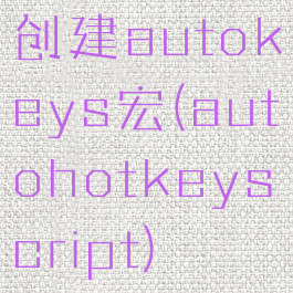 创建autokeys宏(autohotkeyscript)