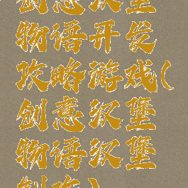 创意汉堡物语开发攻略游戏(创意汉堡物语汉堡制作)