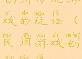 创新传统游戏的玩法(民间游戏创新玩法)