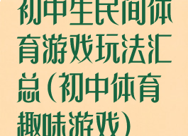 初中生民间体育游戏玩法汇总(初中体育趣味游戏)